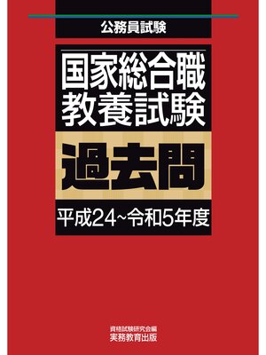 cover image of 国家総合職　教養試験　過去問（平成24～令和5年度）